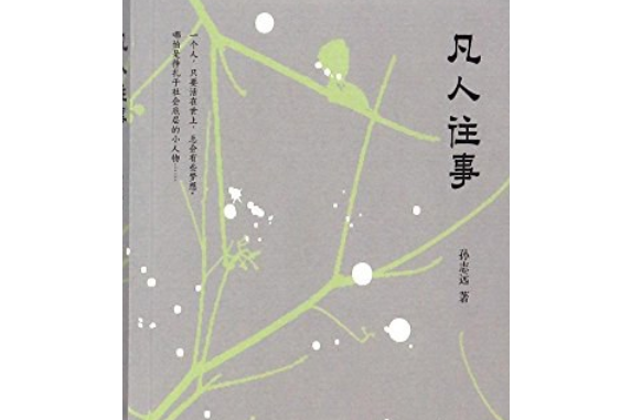 凡人往事 凡人往事