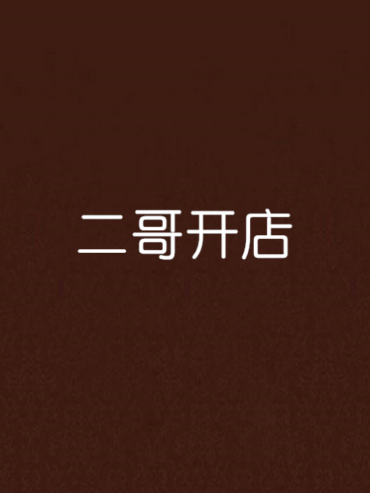 二哥開店 二哥開店