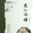 蓮心向佛 蓮心向佛