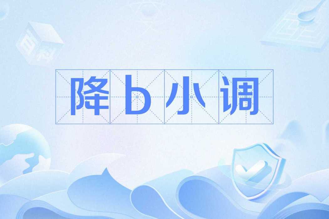降b小調