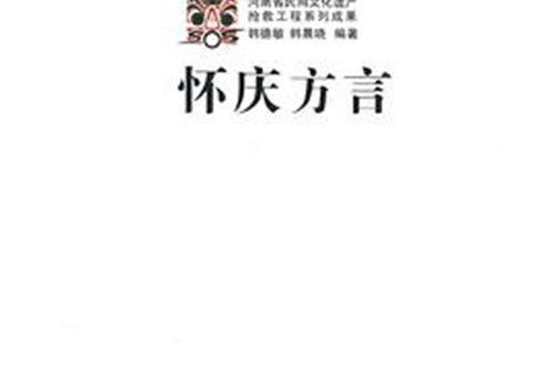 懷慶方言 懷慶方言