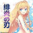 緋炎之刃(龍座御夜所著小說) 緋炎之刃(龍座御夜所著小說)