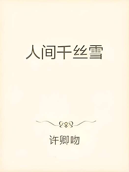 人間千絲雪 人間千絲雪