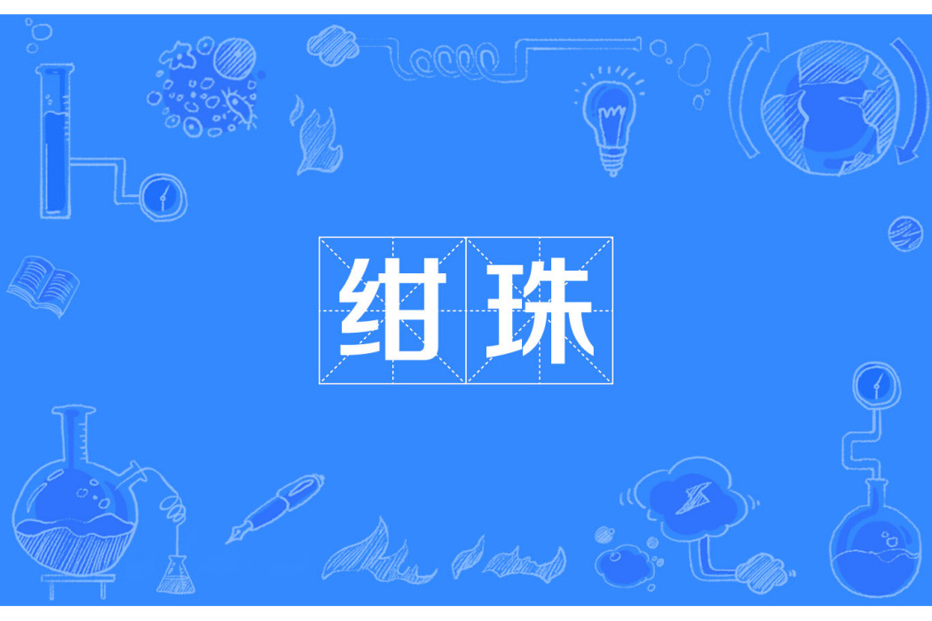 紺珠 紺珠