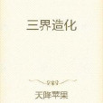 三界造化 三界造化