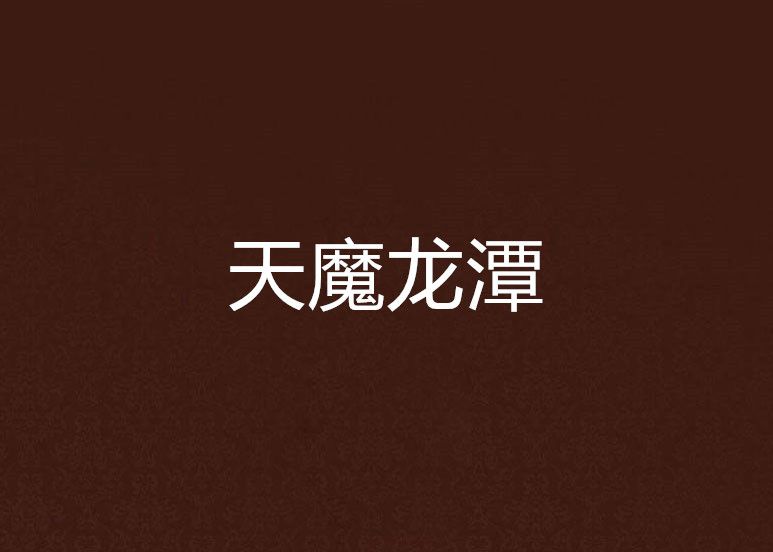 天魔龍潭 天魔龍潭