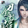 刀劍封神錄 刀劍封神錄