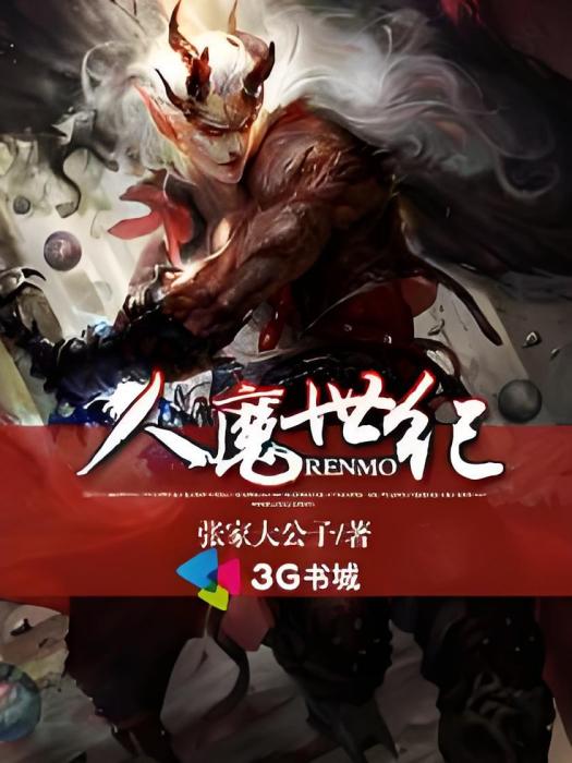 人魔世紀 人魔世紀
