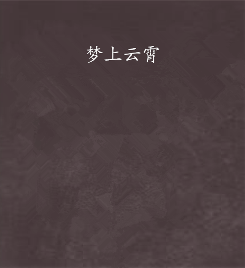 夢上雲霄