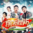 房不勝防(2020年上映網路電影) 房不勝防(2020年上映網路電影)