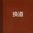 換道 換道