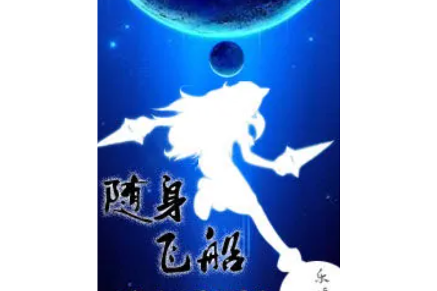 隨身飛船