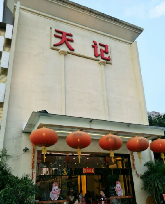 天記酒樓 天記酒樓