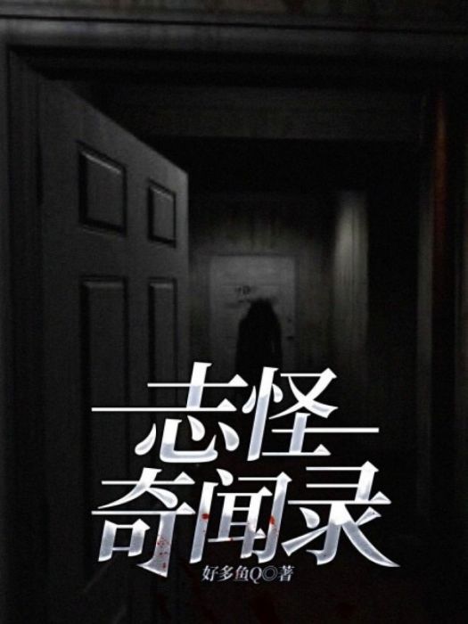 志怪奇聞錄 志怪奇聞錄