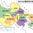 科爾沁右翼前旗(科右前旗)