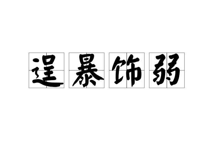 逞暴飾弱 逞暴飾弱