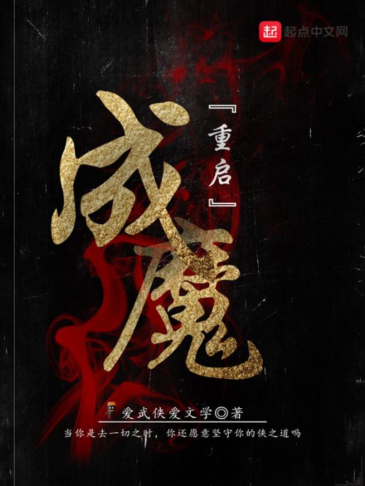 成魔重啟 成魔重啟