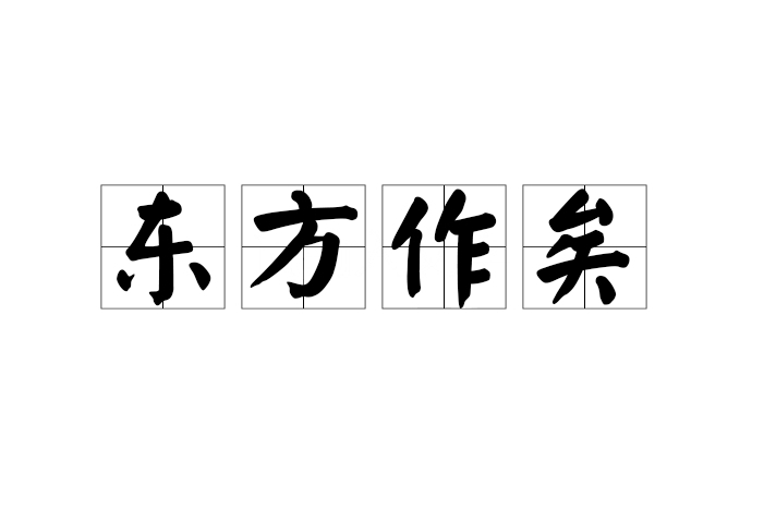 東方作矣 東方作矣
