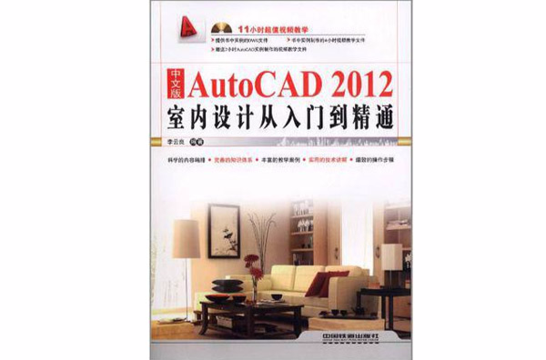 中文版AutoCAD 2012室內設計從入門到精通
