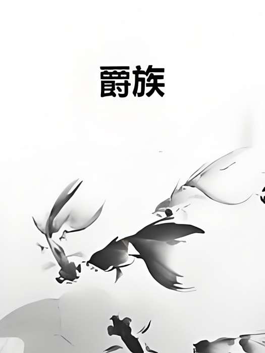 爵族 爵族