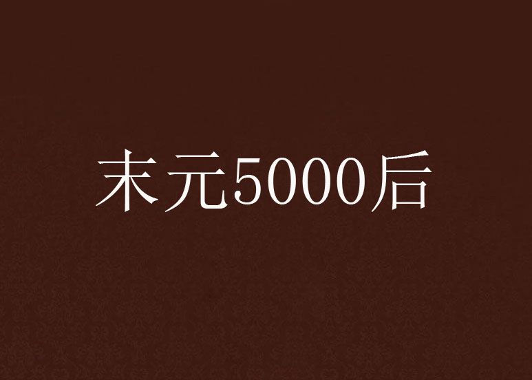 末元5000後 末元5000後