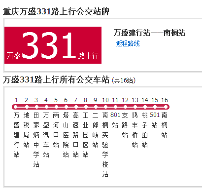 萬盛公交331路 萬盛公交331路