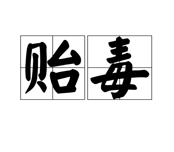 貽毒 貽毒