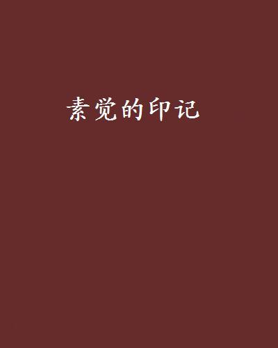 素覺的印記 素覺的印記