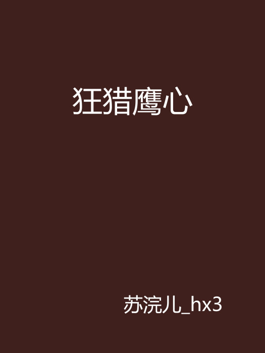 狂獵鷹心 狂獵鷹心