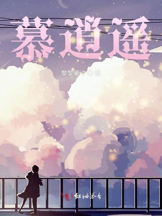 慕逍遙 慕逍遙