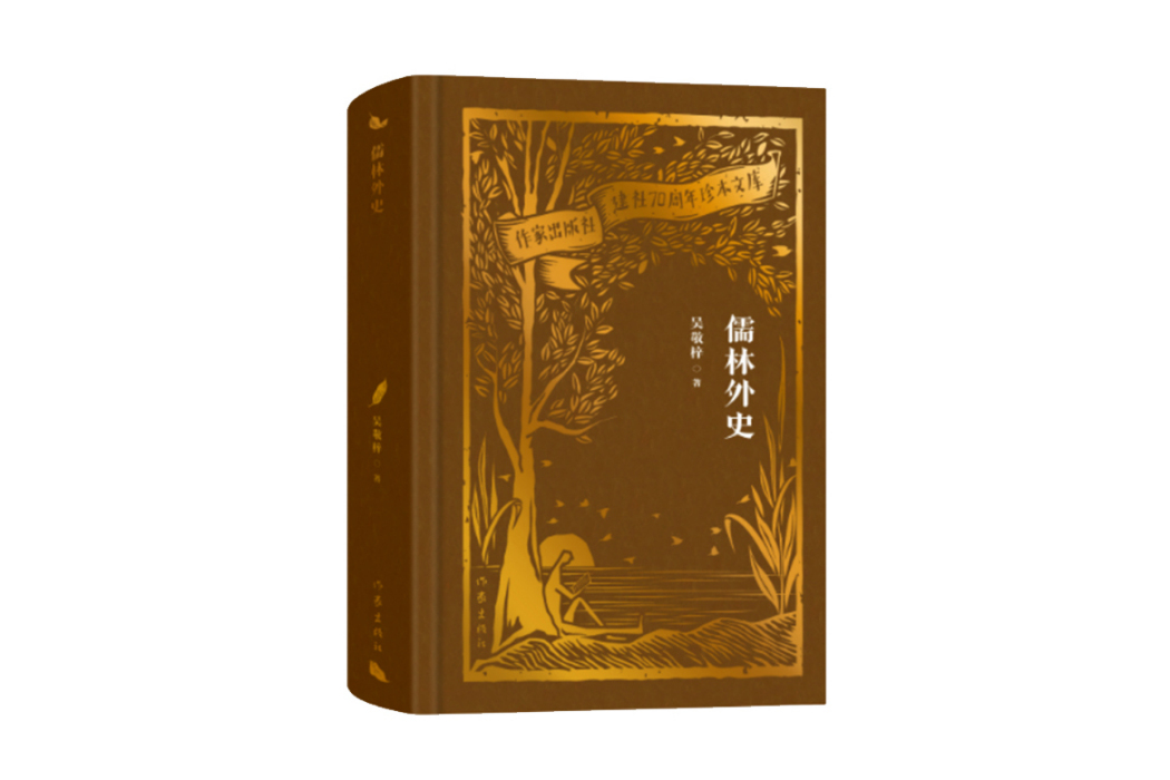儒林外史(2023年作家出版社出版的圖書) 儒林外史(2023年作家出版社出版的圖書)