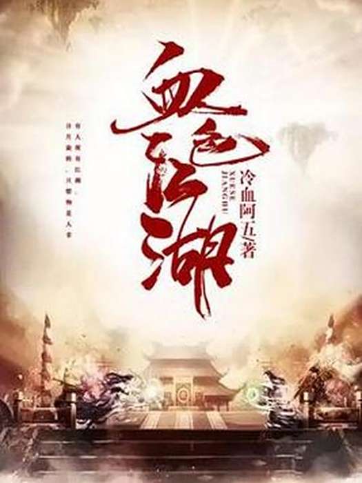 血色江湖(冷血阿五所著小說) 血色江湖(冷血阿五所著小說)