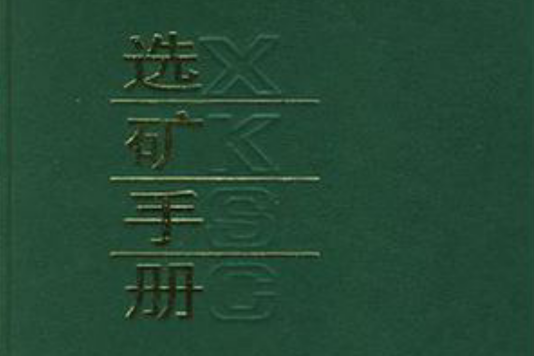 選礦手冊(第7卷)(選礦手冊) 選礦手冊(第7卷)(選礦手冊)