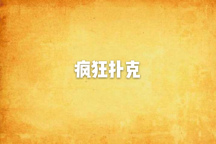 瘋狂撲克