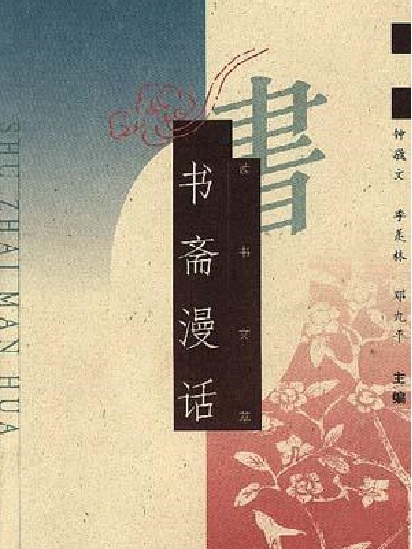 書齋漫話 書齋漫話