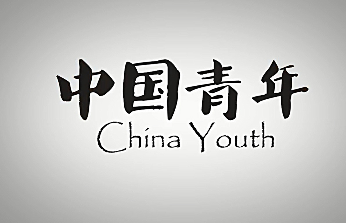中國青年(紀錄片)