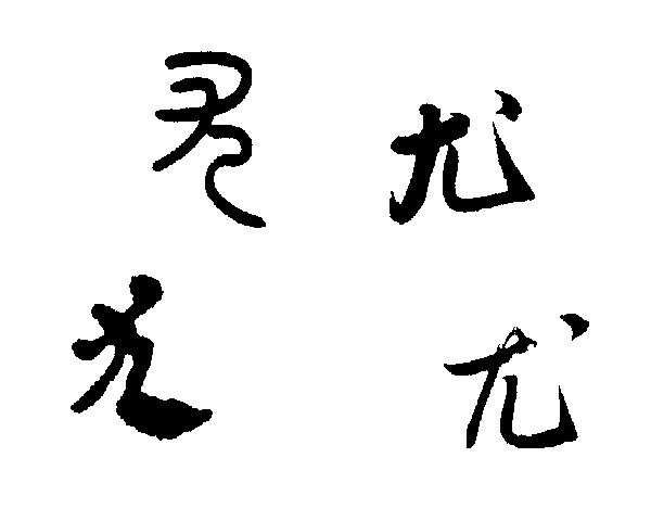 尤(漢語漢字)