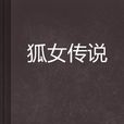 狐女傳說