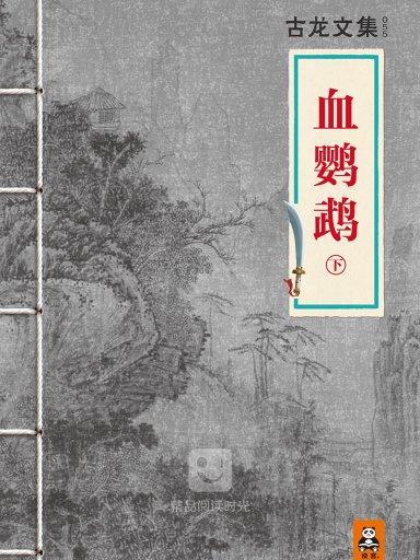 血鸚鵡下 血鸚鵡下