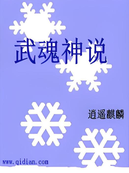 武魂神說 武魂神說