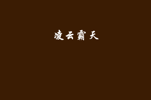 凌雲霸天 凌雲霸天