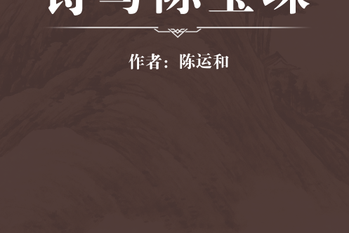 詩寫陳寶琛 詩寫陳寶琛