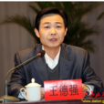 王德強(大荔縣委常委) 王德強(大荔縣委常委)
