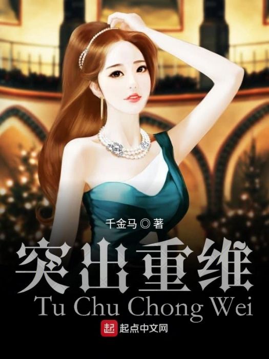 突出重維 突出重維