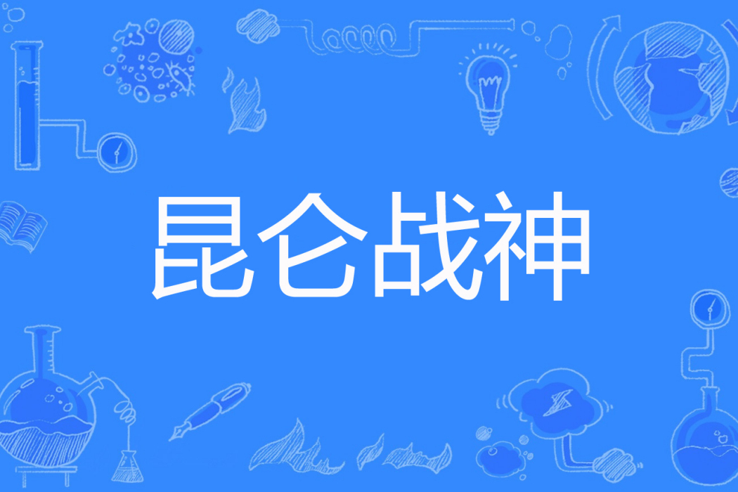 崑崙戰神(京城少爺著網路小說) 崑崙戰神(京城少爺著網路小說)