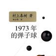 1973年的彈子球 1973年的彈子球