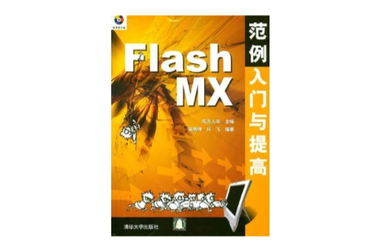 Flash MX範例入門與提高（附1光碟）