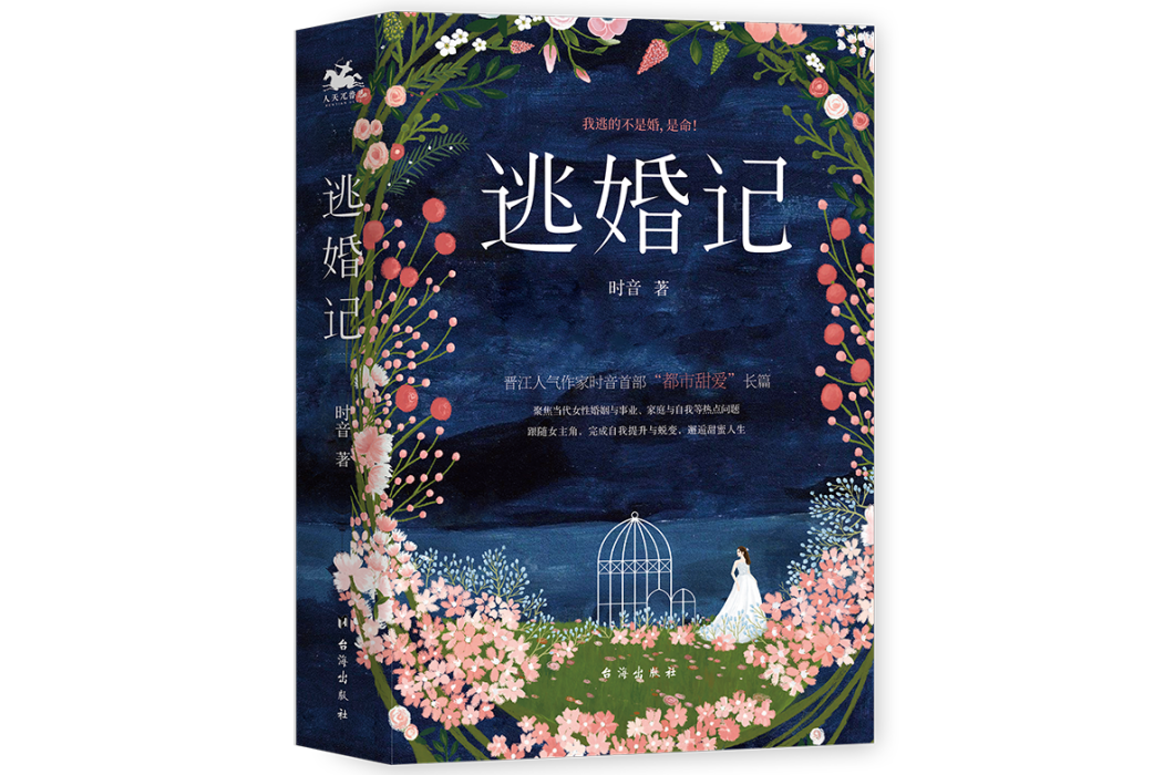 逃婚記(《逃婚記》是時音所著的一部都市言情小說) 逃婚記(《逃婚記》是時音所著的一部都市言情小說)