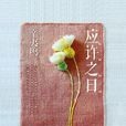 應許之日(2016年中韓合拍電影) 應許之日(2016年中韓合拍電影)