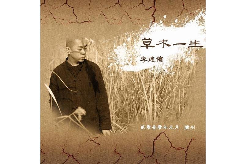 草木一生(李建儐發行的專輯) 草木一生(李建儐發行的專輯)